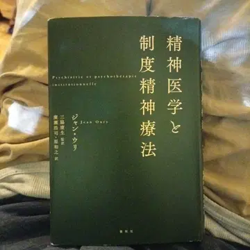 정신 의학과 제도 정신 요법