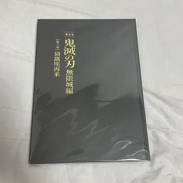 귀멸의 칼날 극장판 무한성 편 제1장 아카자 재래 최초 한정판 팜플렛