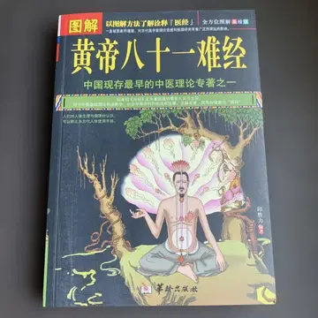 도해 황제팔십일난경 도해황제팔십일난경 화령출판사 중국어 황제내경