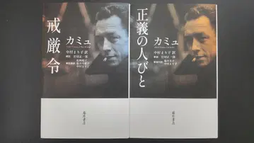 2권 / 계엄령 & 정의의 사람들 / 카뮈 / 나카무라 마리코 역