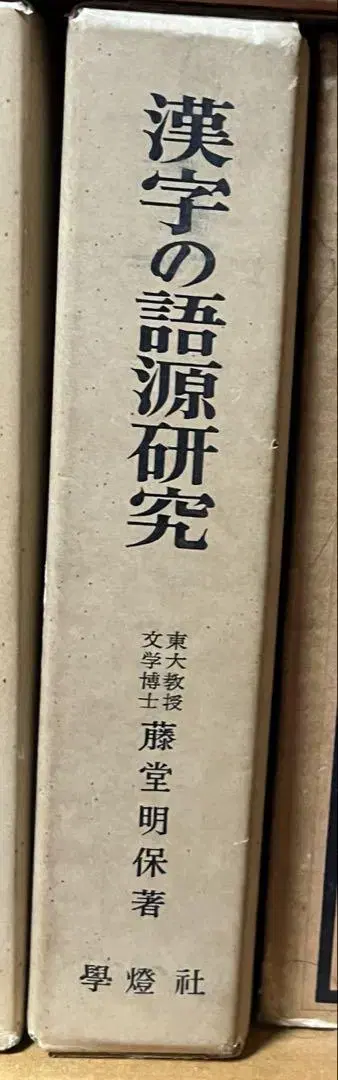 한자의 어원 연구 학등사 도도 아키야스