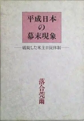 헤이세이 일본의 막부 말기 현상