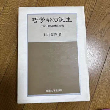 철학자의 탄생 데카르트 초기 사상 연구, 이시이 타다아츠 저