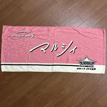 마루시 타월 무도관