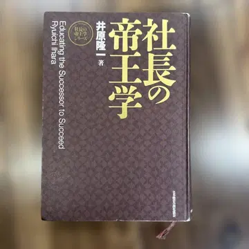 사장의 제왕학
