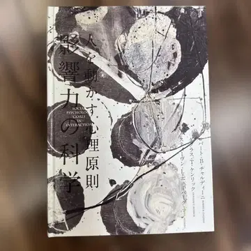 사람을 움직이는 심리 원칙: 영향력의 과학