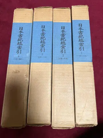 일본서기총색인 전4권 가도카와쇼텐 나카무라 히로노부