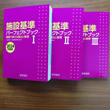 시설 기준 퍼펙트 북 1~3 2024년도판 일본시설기준관리사협회