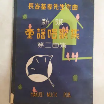 하세 모토타카 선생님 신선동요창가집 제2곡집 백미출판사