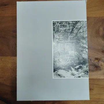 이노우에 타케히로 정원 작품집: 풍경을 만들다