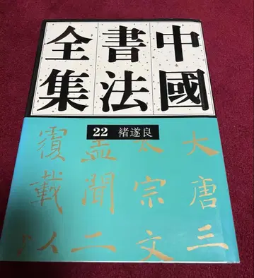 중국서법전집 22 구수량