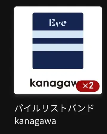 Eve 복권 UB 가나가와 한정 리스트 밴드