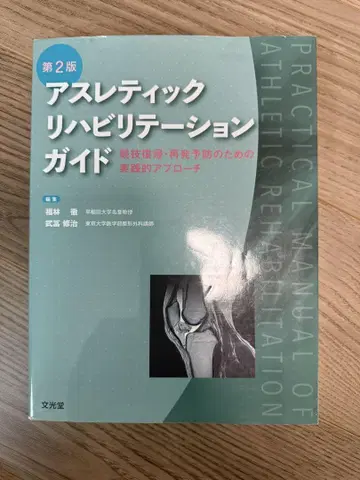 애슬레틱 재활 가이드 제2판