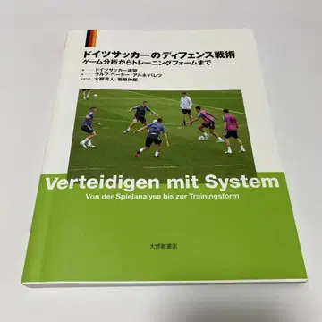 독일 축구의 디펜스 전술 : 게임 분석부터 트레이닝 폼까지