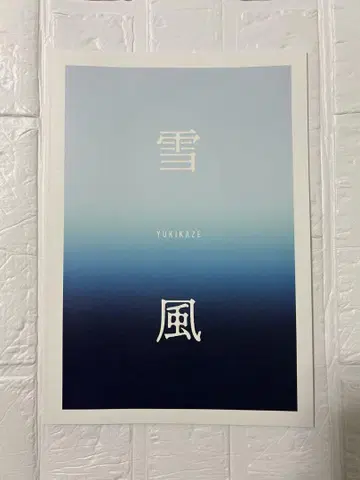 영화 [유키카제] 팜플렛