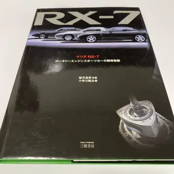 마쓰다 RX-7 : 로터리 엔진 스포츠카의 개발 이야기
