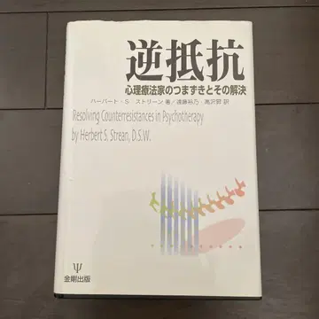 역저항 : 심리 치료가의 걸림돌과 그 해결