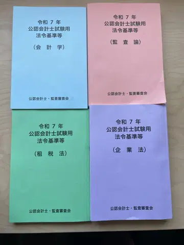 레이와 7년 공인회계사 시험용 법령 기준 등