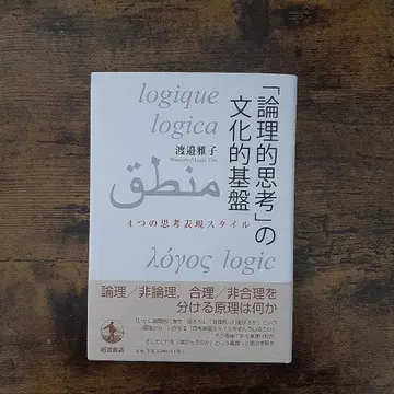 [논리적 사고]의 문화적 기반 4가지 사고 스타일 표현