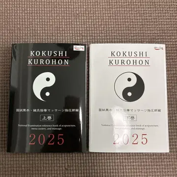 KOKUSHI KUROHON 2025 상하권 세트