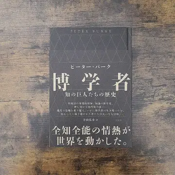 박학자 지식 거인들의 역사