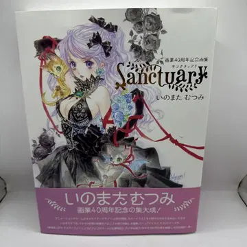 이노마타 무츠미 화업 40주년 화집 Sanctuary