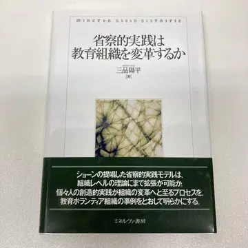 성찰적 실천은 교육 조직을 변혁하는가