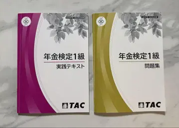 TAC 연금검정1급 문제집 실전 텍스트