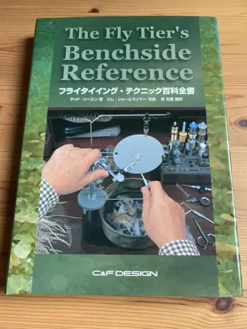 플라이 타잉 테크닉 백과전서 C&F DESIGN