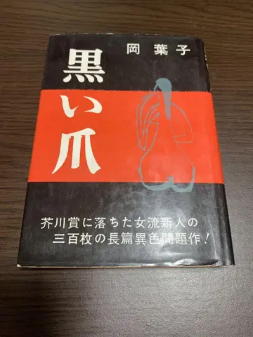 [ 검은 손톱 ] 오카 요코
