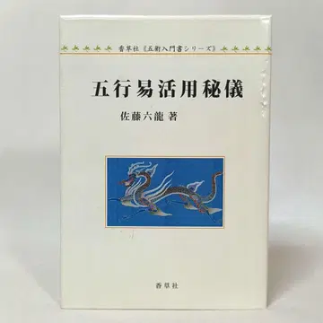 오행역 활용 비의 사토 로쿠류 향초사 오술 입문서 시리즈