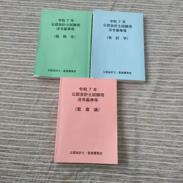 레이와 7년 공인회계사 시험용 참고 법령 기준집 3권 세트