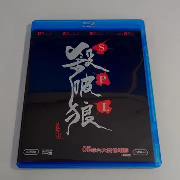 대만판 Blu-ray [살파랑(SPL/늑대여 조용히 죽어라)]