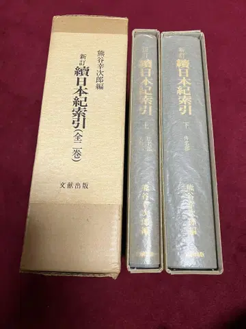 신정 속일본기 색인 문헌출판 쿠마가이 코우지로우