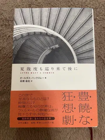 여름 몇 번이고 다시 온 후에 / 올더스 헉슬리 저