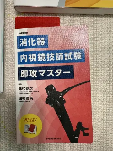 소화기 내시경 기사 시험 즉공 마스터 개정 제2판
