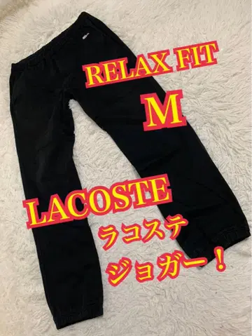 LACOSTE 라코스테 조거 팬츠 RELAX FIT 블랙 자수 로고 M