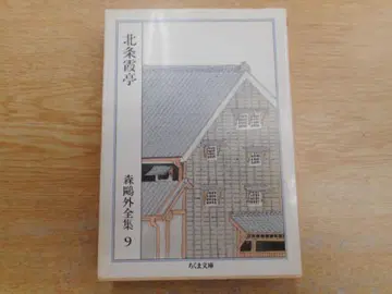 모리 오가이 전집 9 호조 카테이