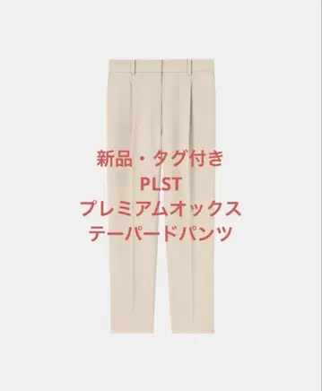 [ 새상품 택 포함 ] 플라스테 프리미엄 옥스 테이퍼드 팬츠