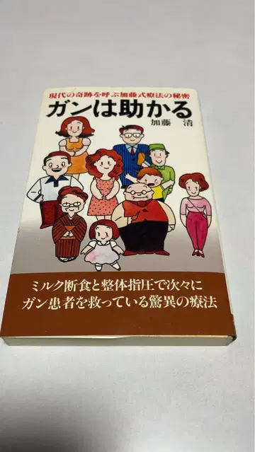암은 낫는다 가토 기요시