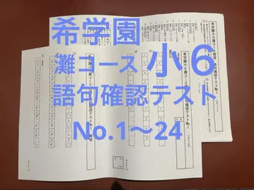 희학원 초6 나다 코스 어구 확인 테스트 No.1~24 국어