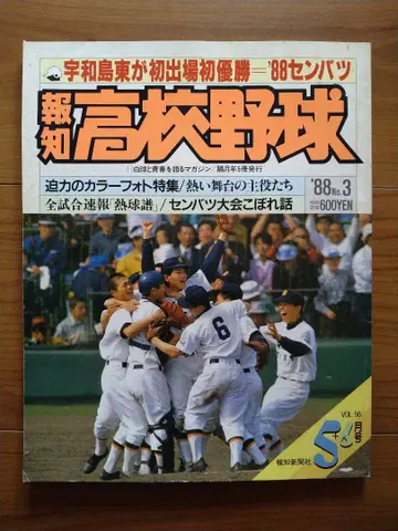 호치 고교 야구 1988년 5+6월호