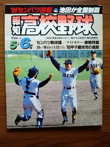 호치 고교 야구 1986년 5+6월호