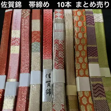 사가니시키 허리띠 모음 10개 초특가 2
