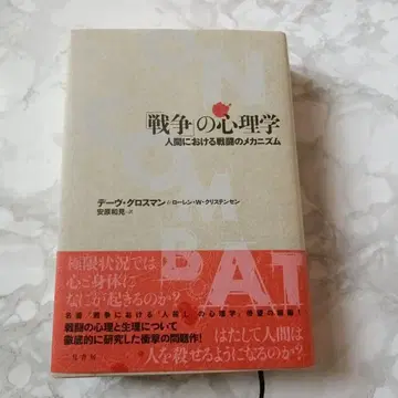 [전쟁]의 심리학: 인간의 전투 메커니즘
