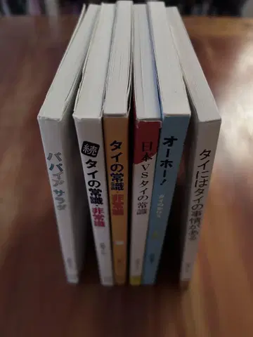미즈노 우시오 저 6권 세트 태국의 상식 비상식 등