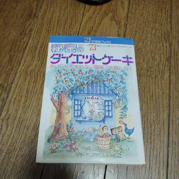 비밀의 다이어트 케이크/마드모아젤 이쿠코(가타구치 이쿠코)
