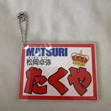 MATSURI 마츠오카 타쿠야 아크릴 네임 키링