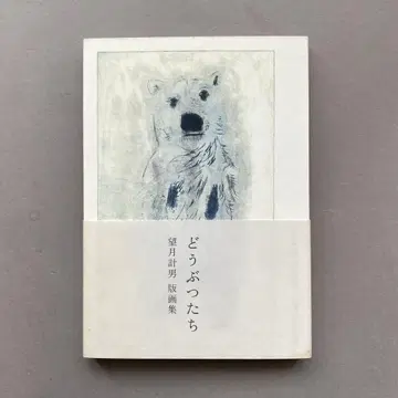 동물들 모치즈키 카즈오 판화집