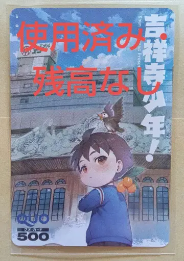 겟산 현상 당선품 키치죠지 소년! 사용 잔액 없음